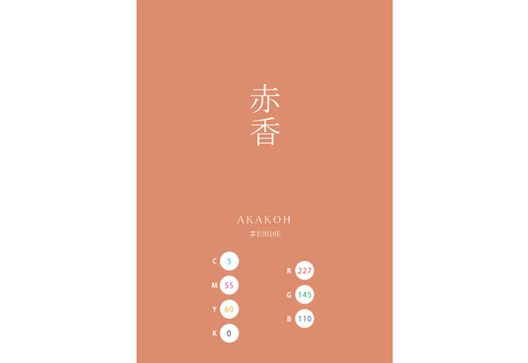 AKAKOH AKAGOH 赤香 日本の伝統色 Traditional Colors of Japan