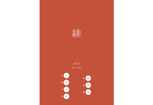 AKE 緋 HIIRO 緋色 日本の伝統色 Traditional Colors of Japan