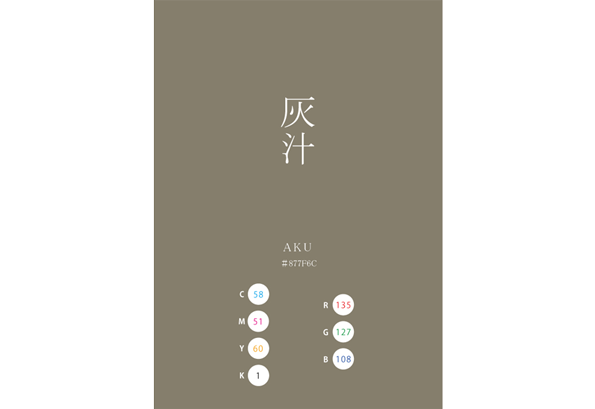 AKU 灰汁 日本の伝統色　Traditional Colors of Japan