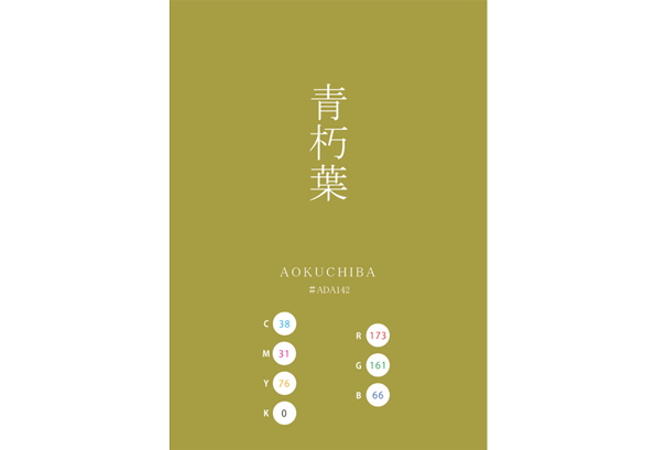 AOKUCHIBA 青朽葉