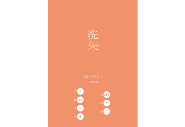 ARAISYU 洗朱 日本の伝統色 Traditional Colors of Japan