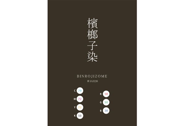 BINROJIZOME 檳榔子染 日本の伝統色　Traditional Colors of Japan