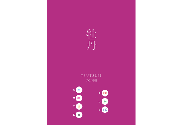 BOTAN 牡丹 日本の伝統色 Traditional Colors of Japan