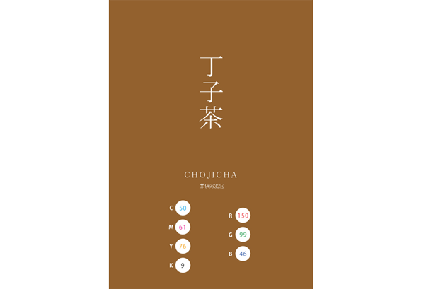 CHOJICHA 丁子茶 丁字 日本の伝統色　Traditional Colors of Japan