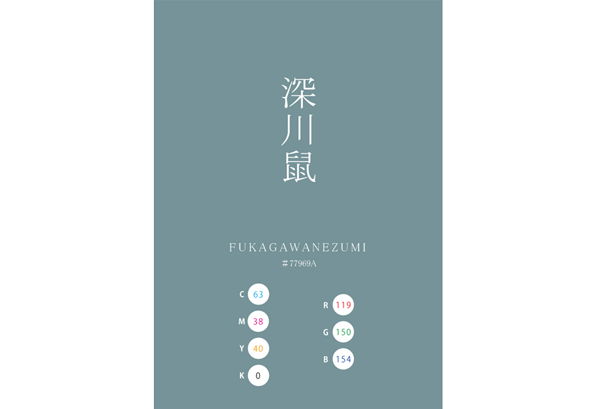 FUKAGAWANEZUMI 深川鼠 MINATONEZUMI 湊鼠 日本の伝統色　Traditional Colors of Japan