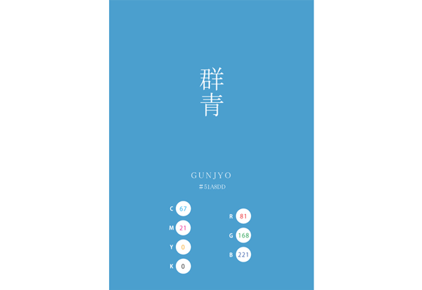 GUNJYO 群青 日本の伝統色　Traditional Colors of Japan