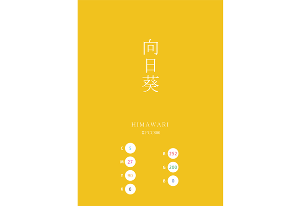 HIMAWARI 向日葵 日本の伝統色　Traditional Colors of Japan