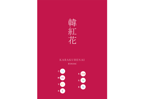 KARAKURENAI 韓紅花 唐紅花 日本の伝統色 Traditional Colors of Japan