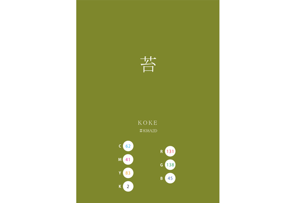 KOKE 苔