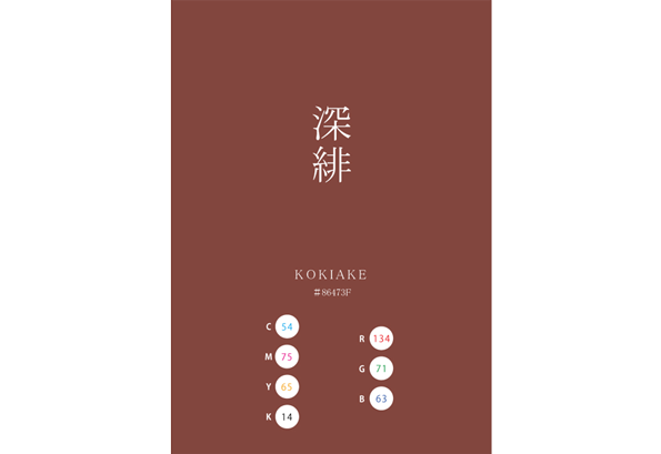 KOKIAKE KOKIHI 深緋 KUROAKE 黒緋 日本の伝統色 Traditional Colors of Japan