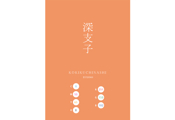 KOKIKUCHINASHI 深支子 日本の伝統色 Traditional Colors of Japan