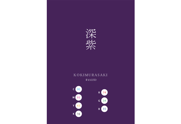 KOKIMURASAKI 深紫/濃紫