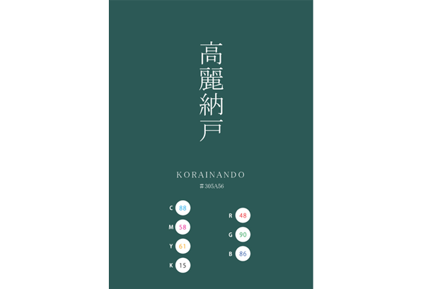 高麗納戸 kourainando 日本の伝統色　Traditional Colors of Japan