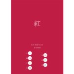 KURENAI BENI 紅 日本の伝統色 Traditional Colors of Japan