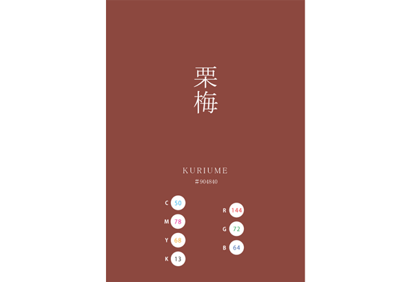 KURIUME 栗梅