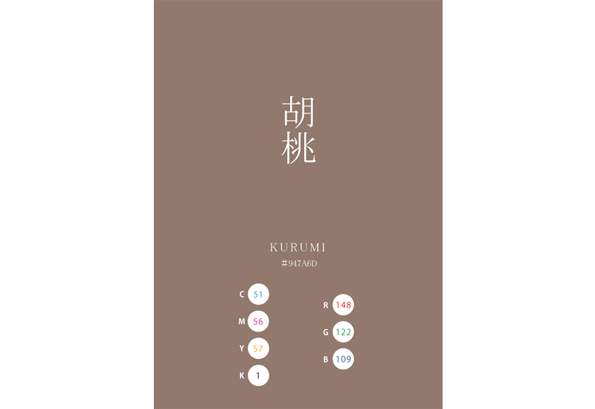 KURUMI 胡桃 日本の伝統色　Traditional Colors of Japan
