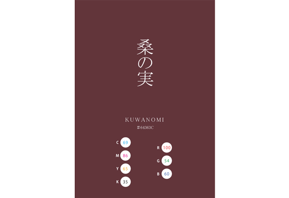 KUWANOMI 桑の実 日本の伝統色　Traditional Colors of Japan