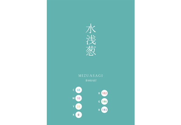 MIZUASAGI 水浅葱 日本の伝統色　Traditional Colors of Japan