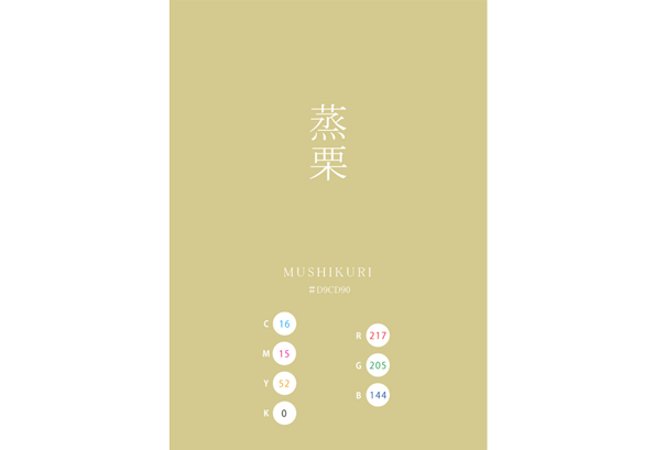 MUSHIKURI 蒸栗 日本の伝統色　Traditional Colors of Japan