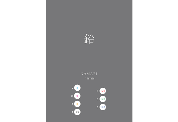 NAMARI 鉛 日本の伝統色　Traditional Colors of Japan