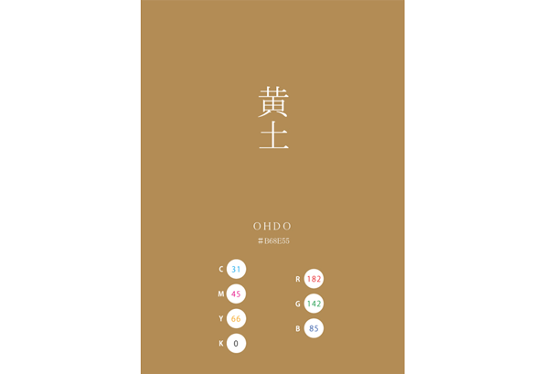 OHDO 黄土 日本の伝統色　Traditional Colors of Japan