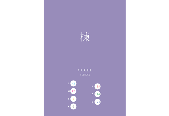 OUCHI 楝