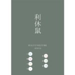 RIKYUNEZUMI 利休鼠 日本の伝統色　Traditional Colors of Japan