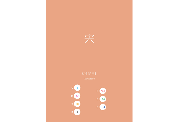 SHISHI 宍 穴 日本の伝統色 Traditional Colors of Japan