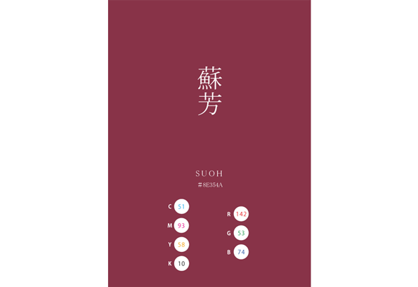 SUOH 蘇芳 日本の伝統色 Traditional Colors of Japan