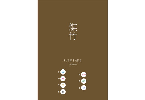 SUSUTAKE 煤竹 日本の伝統色　Traditional Colors of Japan