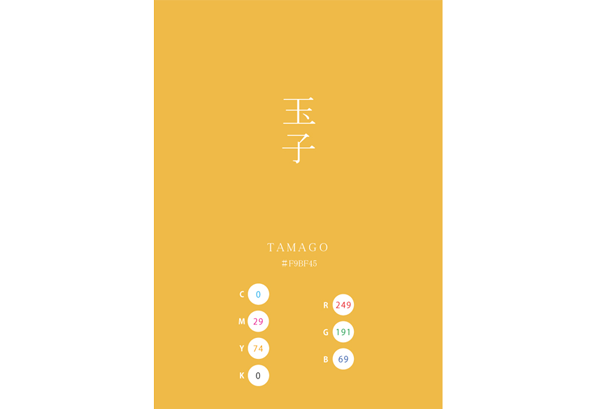 TAMAGO 玉子 卵 日本の伝統色　Traditional Colors of Japan