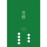 TOKIWA 常磐 TOKIWAMIDORI 常盤緑 日本の伝統色　Traditional Colors of Japan