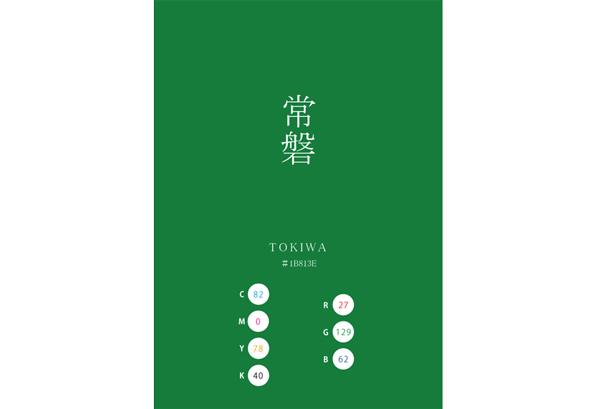 TOKIWA 常磐 TOKIWAMIDORI 常盤緑 日本の伝統色　Traditional Colors of Japan
