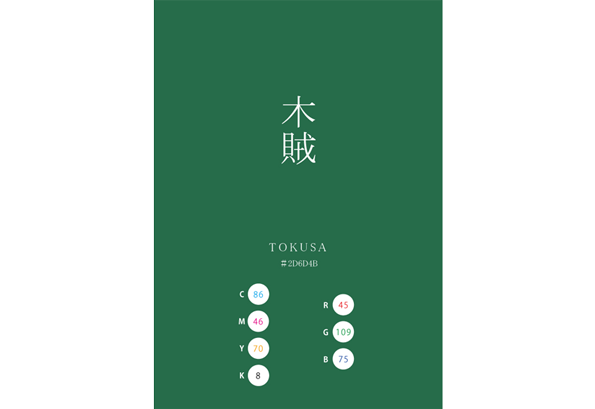 TOKUSA 木賊 日本の伝統色　Traditional Colors of Japan