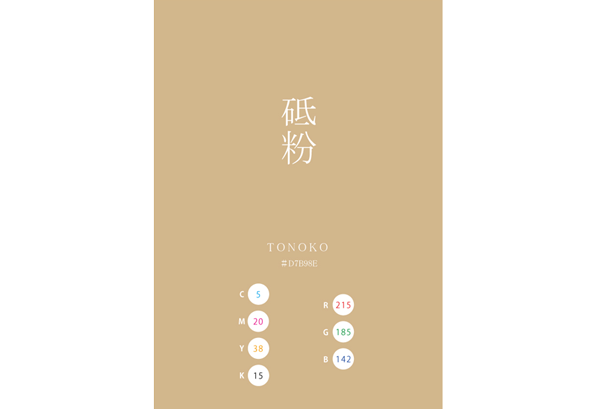 TONOKO 砥粉 日本の伝統色　Traditional Colors of Japan