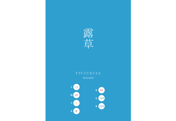 TSUYUKUSA 露草 日本の伝統色　Traditional Colors of Japan