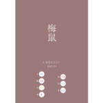 UMENEZUMI 梅鼠 日本の伝統色　Traditional Colors of Japan
