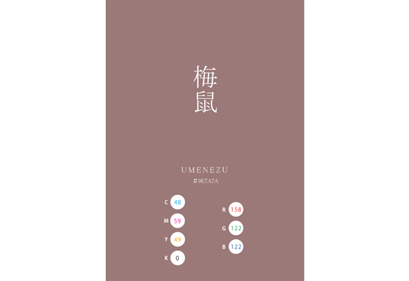 UMENEZUMI 梅鼠 日本の伝統色　Traditional Colors of Japan