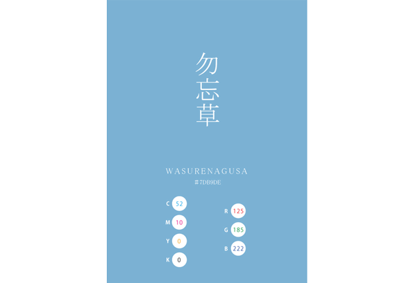 WASURENAGUSA 勿忘草 日本の伝統色　Traditional Colors of Japan
